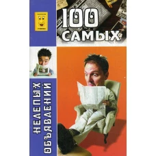 100 самых нелепых объявлений.