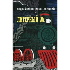 Литерный А. Спектакль в императорском поезде. Иконников-Галицкий А.А.