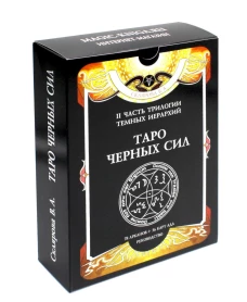 Таро Черных Сил (78 Арканов + 36 карт ада, руководство, мешочек). Склярова В.А. (Арев)