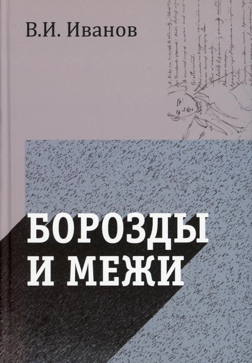 Борозды и межи. Опыты эстетические и критические. Иванов В.И.