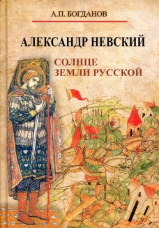 Александр Невский. Солнце земли Русской