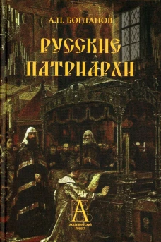 Русские патриархи. Богданов А.П.