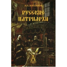 Русские патриархи. Богданов А.П.
