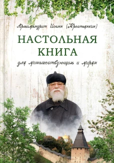 Настольная книга для монашествующих и мирян. 2-е изд. Сост. Иоанн (Крестьянкин), архимандрит