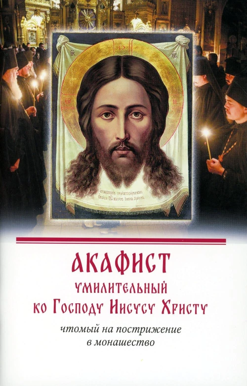 Акафист умилительный ко Господу Иисусу Христу, чтомый на пострижение в монашество.