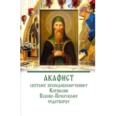 Акафист святому преподобномученику Корнилию Псково-Печерскому чудотворцу.