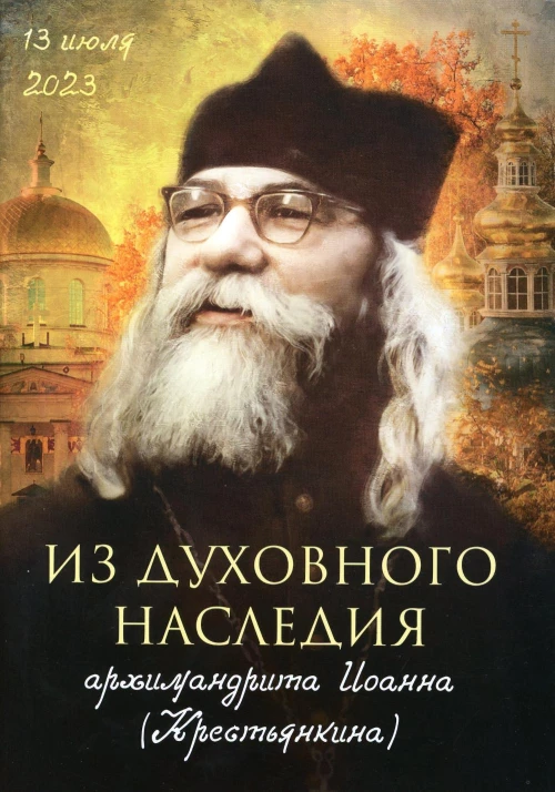 Из духовного наследия архимандрита Иоанна (Крестьянкина).