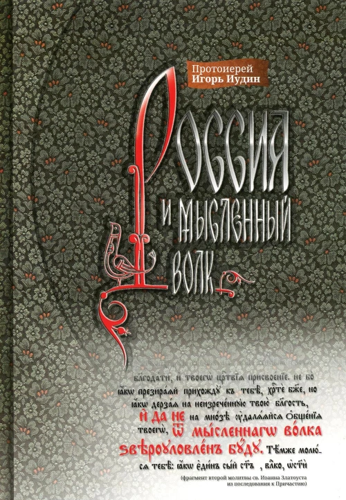 Россия и мысленный волк. Игорь (Иудин), протоиерей
