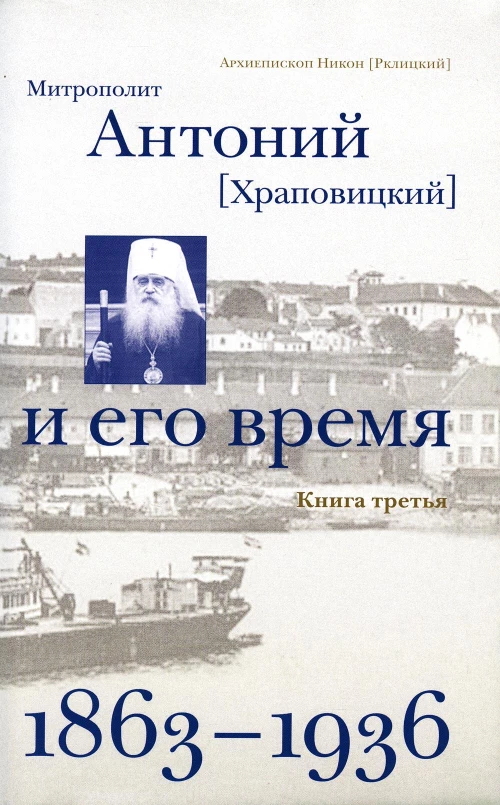 Митрополит Антоний (Храповицкий) и его время (1863-1936): Кн. 3 (т. 5-6). Никон (Рклицкий), архиепископ