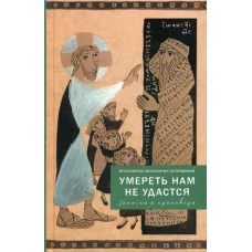 Умереть нам не удастся. Записки и проповеди. 5-е изд., доп. Константин (Островский), протоиерей