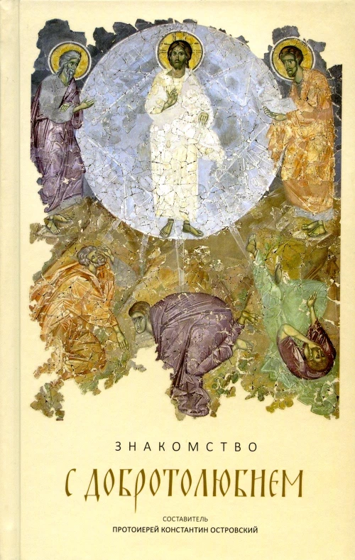 Знакомство с "Добротолюбием". Ознакомительный сборник. Островский К., протоиерей