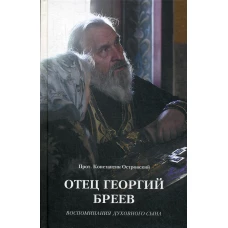 Отец Георгий Бреев. Воспоминания духовного сына. Константин (Островский), протоиере