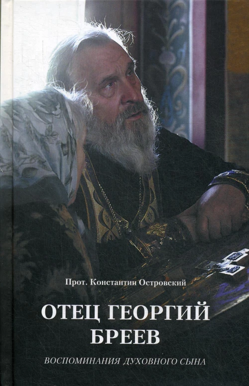 Отец Георгий Бреев. Воспоминания духовного сына. Константин (Островский), протоиере