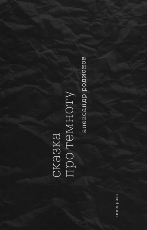 Сказка про темноту. Родионов А.С.