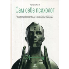 Сам себе психолог. Кинг П.