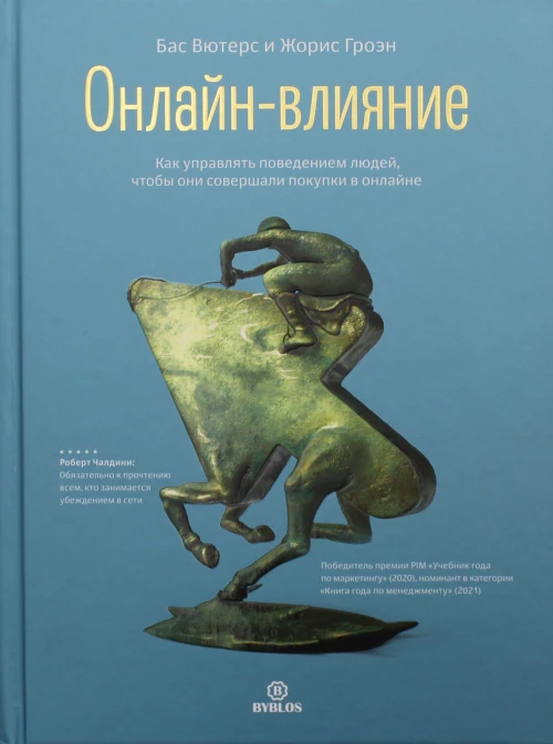 Онлайн-влияние. Как управлять поведением людей, чтобы они совершали покупки в онлайне. Вютерс Б., Гроэн Ж.