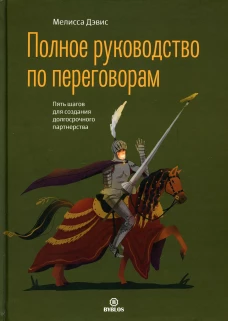 Полное руководство по переговорам. Пять шагов для создания долгосрочного партнерства. Дэвис М.