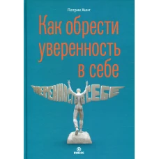 Как обрести уверенность в себе. Кинг П.