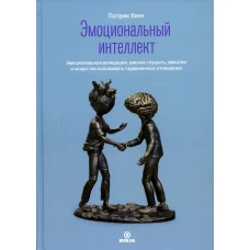 Эмоциональный интеллект