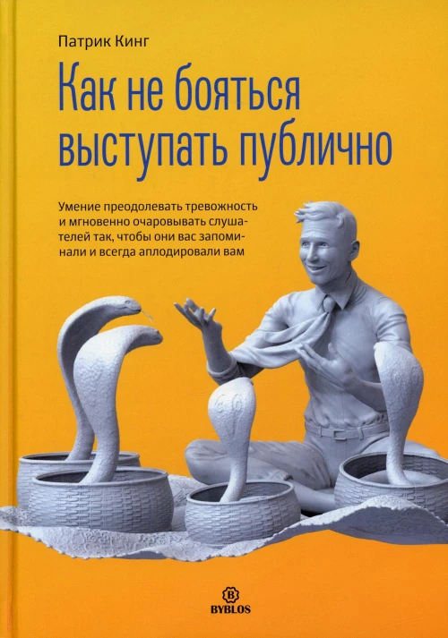 Как не бояться выступать публично. Кинг П.