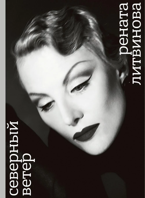 Северный ветер. Литвинова Р.