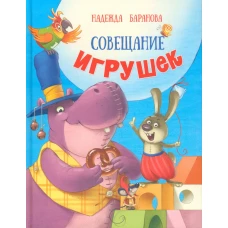 Совещание игрушек: стихи для детей. Баранова Н.Г.