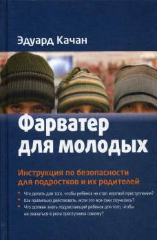 Фарватер для молодых. Инструкция по безопасности для подростков и их родителей. Качан Э.Н.