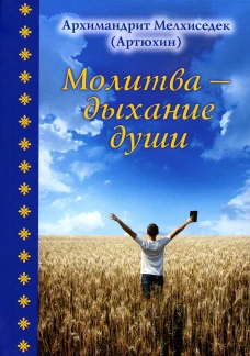 Молитва - дыхание души. Мелхиседек (Артюхин), архимандрит