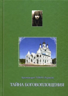Тайна Боговоплощения. Тихон (Агриков), архимандрит