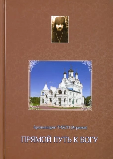 Прямой путь к Богу. Тихон (Агриков), архимандрит