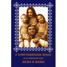 О христианском браке и об обязанностях мужа и жены.