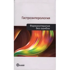 Гастроэнтерология. Фармакотерапия без ошибок. Под ред. Ивашкина В.Т.