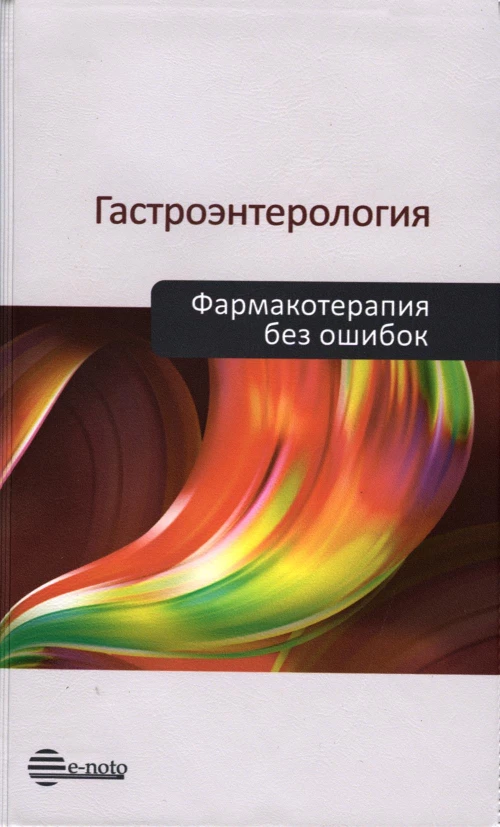 Гастроэнтерология. Фармакотерапия без ошибок. Под ред. Ивашкина В.Т.