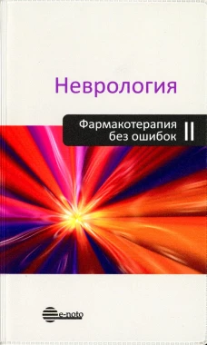 Неврология. Фармакотерапия без ошибок. Руководство для врачей. 2-е изд., перераб.и доп. Под ред. Амелина А.В., Скоромца А.А.