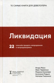 Ликвидация. 22 способа продать непроданное и непродающееся. Манн И.Б., Черемных И.В.