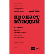 Продает каждый!..сотрудник и не только..