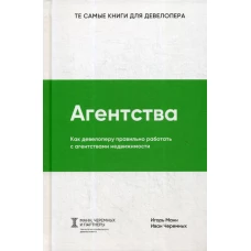 Агентства. Как девелоперу правильно работать с агентствами недвижимости. Манн И.Б.