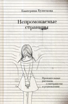 Непромокаемые страницы. Пронзительные рассказы о материнстве и усыновлении