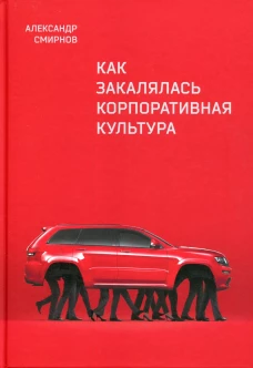 Как закалялась корпоративная культура. Смирнов А.Н.