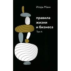 Правила жизни и бизнеса. Т. 4. Манн И.Б.