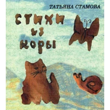 Стихи из коры. Стамова Т.