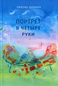 Портрет в четыре руки: повесть и рассказы для детей. Шубная Л.Ф