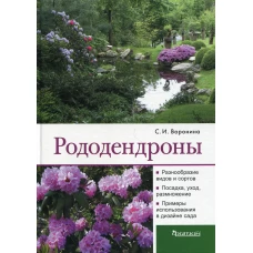 Рододендроны. Воронина С.И.