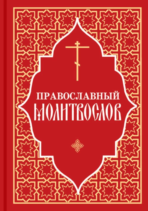 Православный молитвослов (красный).