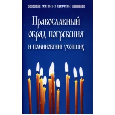 Православный обряд погребения и поминовение усопши