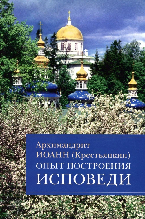 Опыт построения исповеди: Пастырские беседы о покаянии в дни Великого поста. Иоанн (Крестьянкин), архимандрит