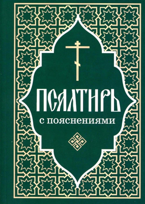 Псалтирь пророка и царя Давида с пояснениями.