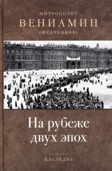 На рубеже двух эпох. Вениамин (Федченков), митрополит