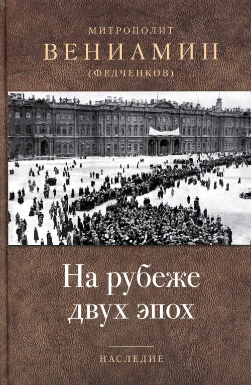 На рубеже двух эпох. Вениамин (Федченков), митрополит