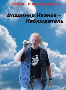 Владимир Иванов - Наблюдатель. Иванов В.А.